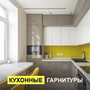 Кухонные гарнитуры в Среднеуральске