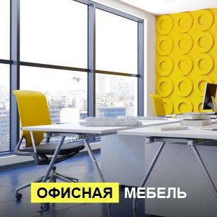 Офисная мебель в Среднеуральске
